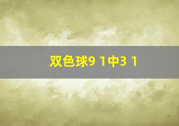 双色球9 1中3 1